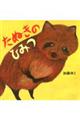 たぬきのひみつ