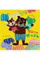 アニーのせつぶん