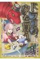 ドラゴン、家を買う。 3
