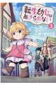 転生幼女はあきらめない 3
