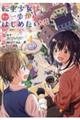 転生少女はまず一歩からはじめたい 4