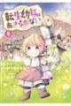 転生幼女はあきらめない 8