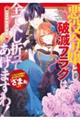悪役令嬢として破滅フラグは全てへし折ってあげますわ!アンソロジーコミック