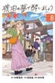 琥珀の夢で酔いましょう 8