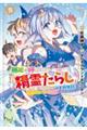 無能と呼ばれた『精霊たらし』〜実は異能で、精霊界では伝説的ヒーローでした〜@COMIC 5