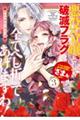 悪役令嬢として破滅フラグは全てへし折ってあげますわ!アンソロジーコミック 3