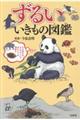 ずるいいきもの図鑑