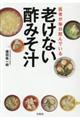 老けない酢みそ汁