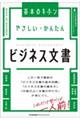 やさしい・かんたんビジネス文書