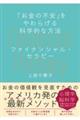 �u�����̕s���v�����炰��Ȋw�I�ȕ��@�@�t�@�C�i���V�����E�Z���s�[