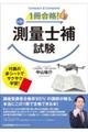 1冊合格!測量士補試験 改訂2版