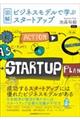 図解・ビジネスモデルで学ぶスタートアップ