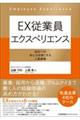 EX従業員エクスペリエンス