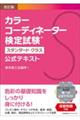 カラーコーディネーター検定試験スタンダードクラス公式テキスト 改訂版