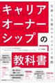 キャリアオーナーシップの教科書