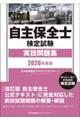 自主保全士検定試験実技問題集 2026年度版