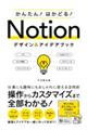 かんたん!はかどる!Notionデザイン&アイデアブック