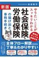 社会保険・労働保険の届け出と事務手続き 新版