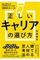正しいキャリアの選び方 会社に縛られず「生き残る人材」になる100のルール