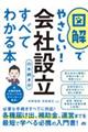 図解でやさしい! 会社設立の手続きがすべてわかる本
