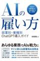 AIの雇い方部署別・業務別ChatGPT導入ガイド