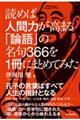 読めば人間力が高まる「論語」の名句366を1冊にまとめてみた
