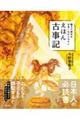 親子で読める日本一わかりやすいえほん古事記