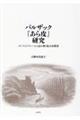 バルザック『あら皮』研究