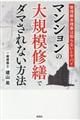 マンションの大規模修繕でダマされない方法