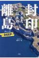 封印された日本の離島 DEEP