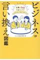 ビジネス言い換え図鑑