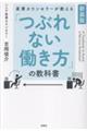 産業カウンセラーが教える「つぶれない働き方」の教科書 新装版