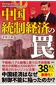 中国 統制経済のワナ