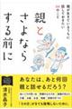 親とさよならする前に