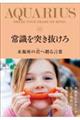 常識を突き抜けろ 水瓶座の君へ贈る言葉