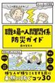 職場の人間関係 防災ガイド