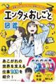 芸能・アニメ・ゲーム・音楽・マンガ エンタメおしごと図鑑