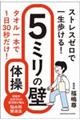 ストレスゼロで一生歩ける! 5ミリの壁体操