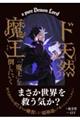 ド天然魔王、「魔王」を倒しにいく