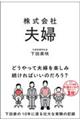 株式会社 夫婦