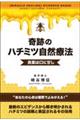奇跡のハチミツ自然療法