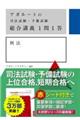 アガルートの司法試験・予備試験総合講義1問1答 刑法