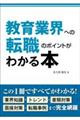 教育業界への転職のポイントがわかる本