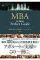 国内MBA入学試験パーフェクトガイド 第2版