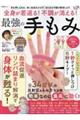全身が若返る!不調が消える!最強の手もみ