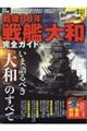 戦後80年戦艦大和完全ガイド