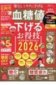 血糖値を下げるお得技ベストセレクション 2026