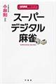 スーパーデジタル麻雀