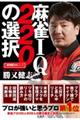 麻雀IQ220の選択