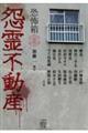 恐怖箱怨霊不動産